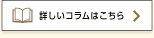 詳しいコラムはこちら