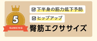 臀筋エクササイズ