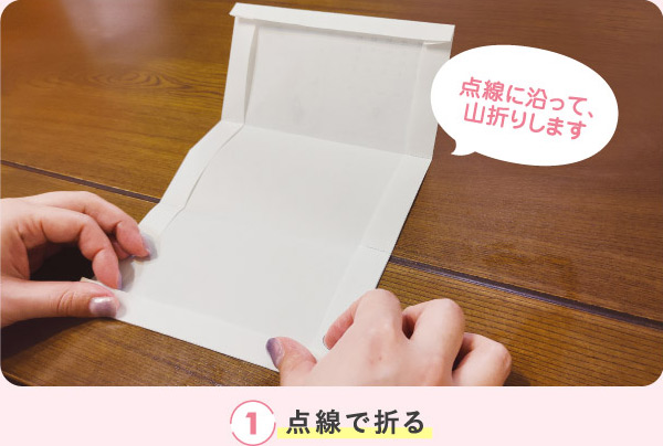 点線で折る