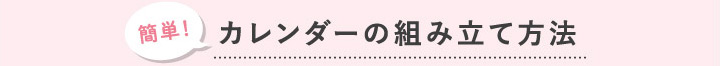 カレンダーの組み立て方法