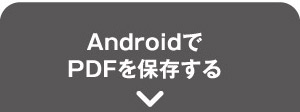 androidでPDFを保存する