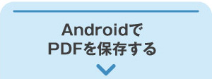 androidでPDFを保存する