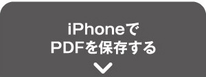 iPhoneでPDFを保存する