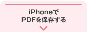 iPhoneでPDFを保存する