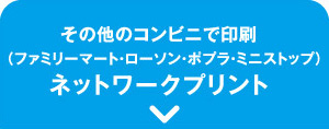 その他のコンビニで印刷 ネットワークプリント
