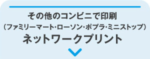 その他のコンビニで印刷 ネットワークプリント