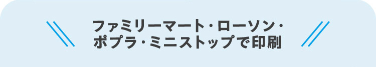  ファミリーマート・ローソン・ポプラ・ミニストップで印刷