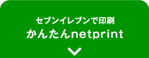 セブンイレブンで印刷 かんたんnetprint