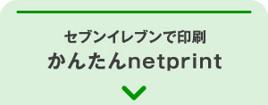 セブンイレブンで印刷 かんたんnetprint