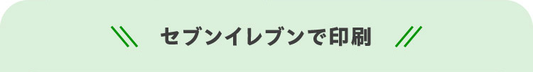 セブンイレブンで印刷