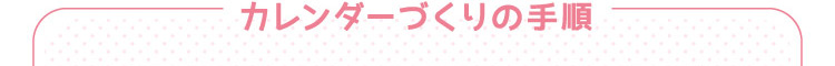 カレンダーづくりの手順