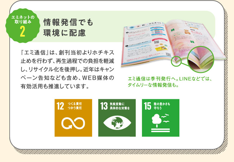 エミネットの取り組み2 情報発信でも環境に配慮