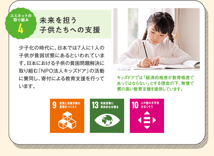 エミネットの取り組み4 未来を担う子供たちへの支援