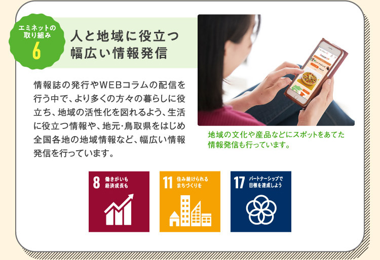 エミネットの取り組み6 人と地域に役立つ幅広い情報発信