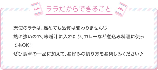 ララだからできること