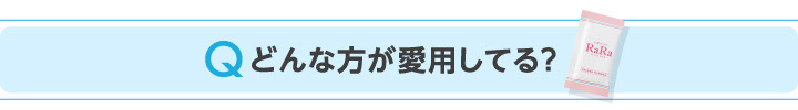 Qどんな方が愛用してる？
