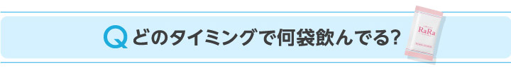 Qどのタイミングで何袋飲んでる？