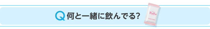 Q何と一緒に飲んでる？