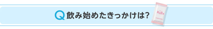 Q飲み始めたきっかけは？