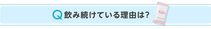 Q飲み続けている理由は？