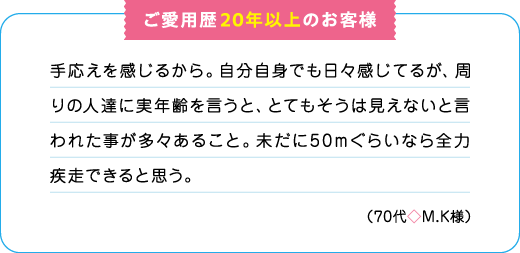 ご愛用歴20年以上のお客様