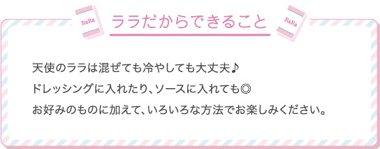 ララだからできること