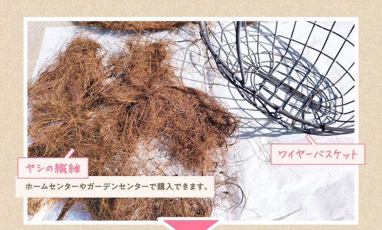 ヤシの繊維 ホームセンターやガーデンセンターで購入できます。 ワイヤーバスケット