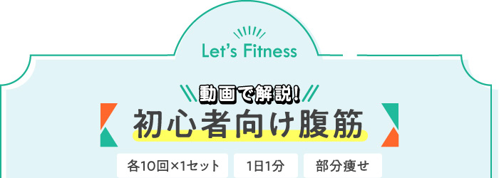 動画で解説!初心者向け腹筋