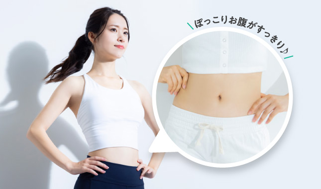 ぽっこりお腹がすっきり♪
