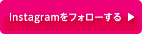 Instagramをフォローする