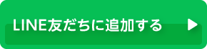 LINE友だちに追加する