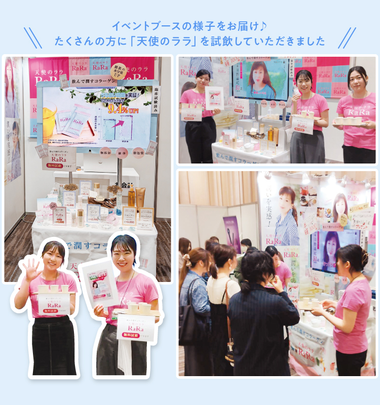 イベントブースの様子をお届け♪ たくさんの方に「天使のララ」を試飲していただきました