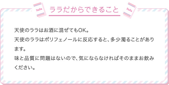 ララだからできること