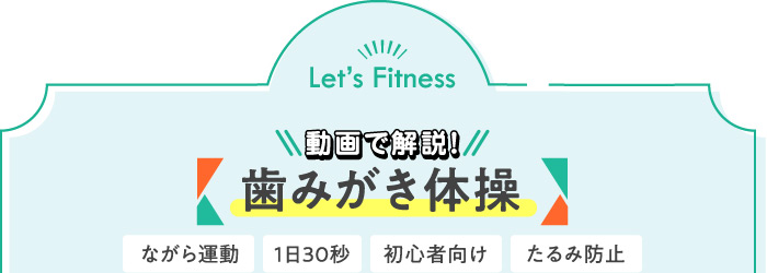 動画で解説!歯みがき体操
