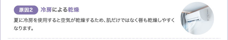 原因2 冷房による乾燥