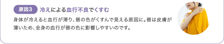 原因3 冷えによる血行不良でくすむ