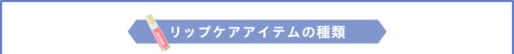 リップケアアイテムの種類