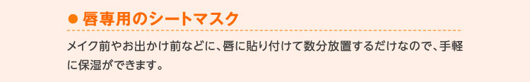 唇専用のシートマスク