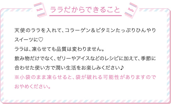 ララだからできること