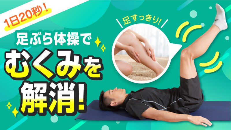 1日20秒 足ぶら体操でむくみを解消!足すっきり!