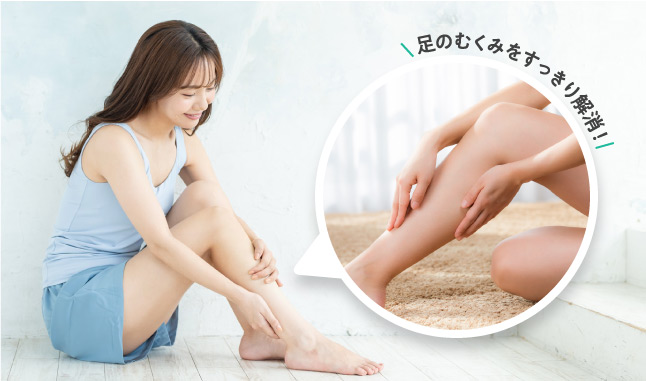 足のむくみをすっきり解消!