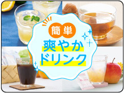 簡単爽やかドリンク
