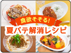 食欲そそる！夏バテ解消レシピ