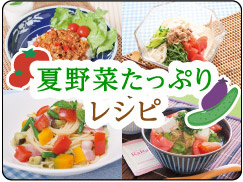 夏野菜たっぷりレシピ