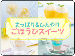 さっぱり＆ひんやりごほうびスイーツ