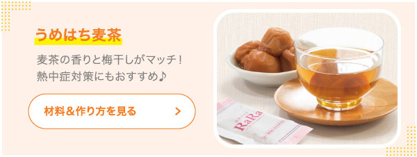 うめはち麦茶 麦茶の香りと梅干しがマッチ！熱中症対策にもおすすめ♪