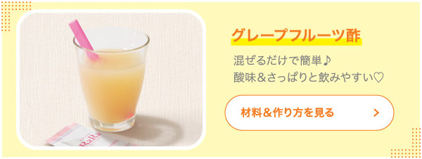 グレープフルーツ酢 混ぜるだけで簡単♪酸味＆さっぱりと飲みやすい♡
