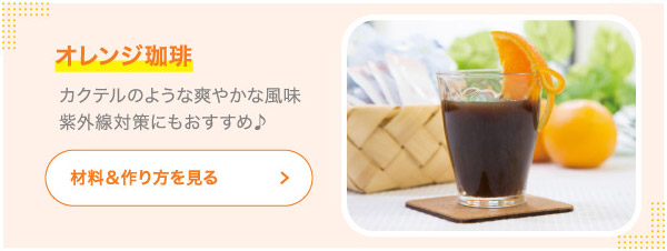 オレンジ珈琲 カクテルのような爽やかな風味紫外線対策にもおすすめ♪