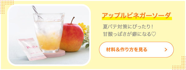アップルビネガーソーダ 夏バテ対策にぴったり！甘酸っぱさが癖になる♡
