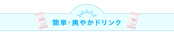 簡単・爽やかドリンク